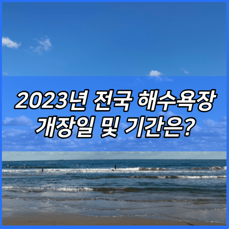 2023년 전국 해수욕장 개장일