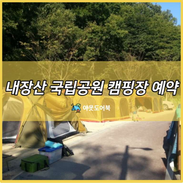 내장산 국립공원 캠핑장 예약