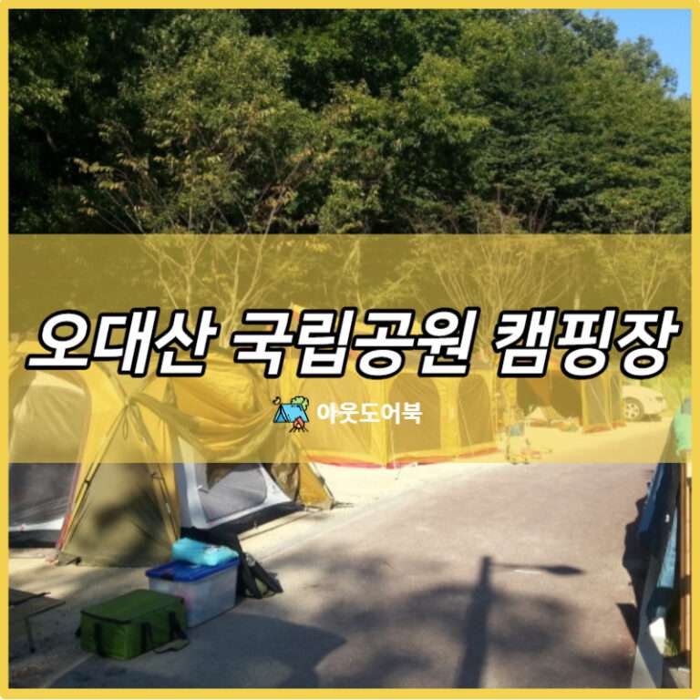 오대산 국립공원 캠핑장 예약