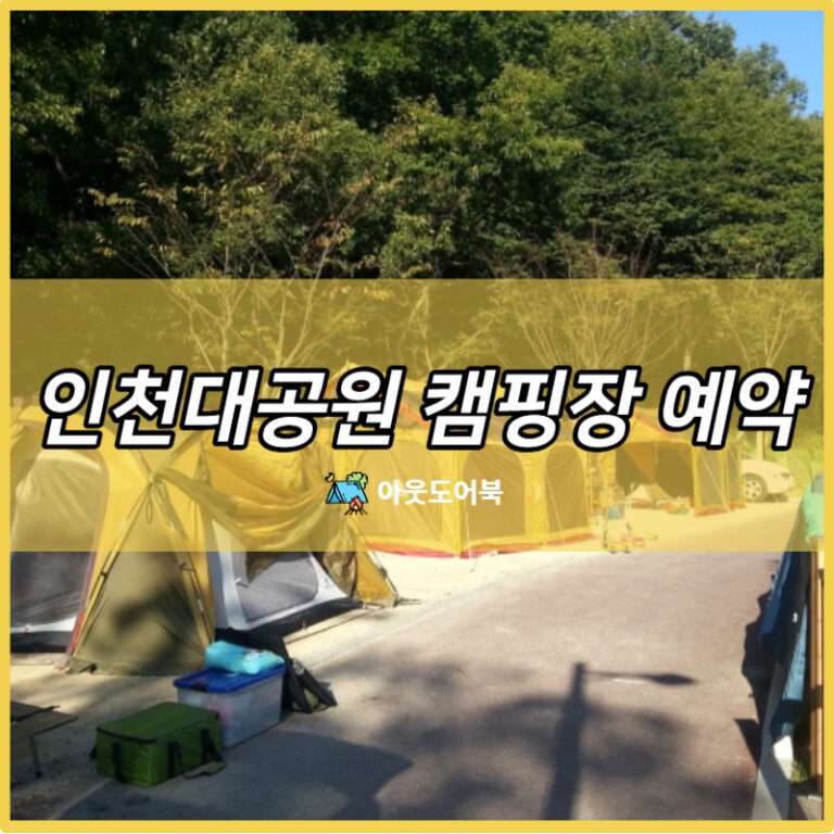 인천대공원 캠핑장 예약