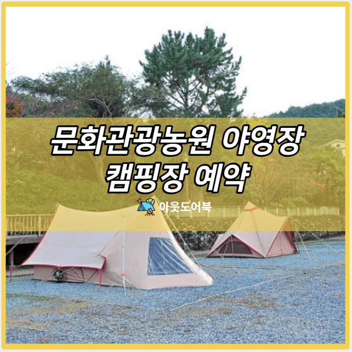 문화관광농원 야영장 캠핑장 예약