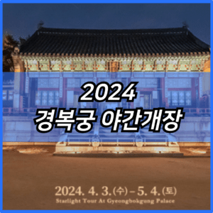 2024 경복궁 야간개장
