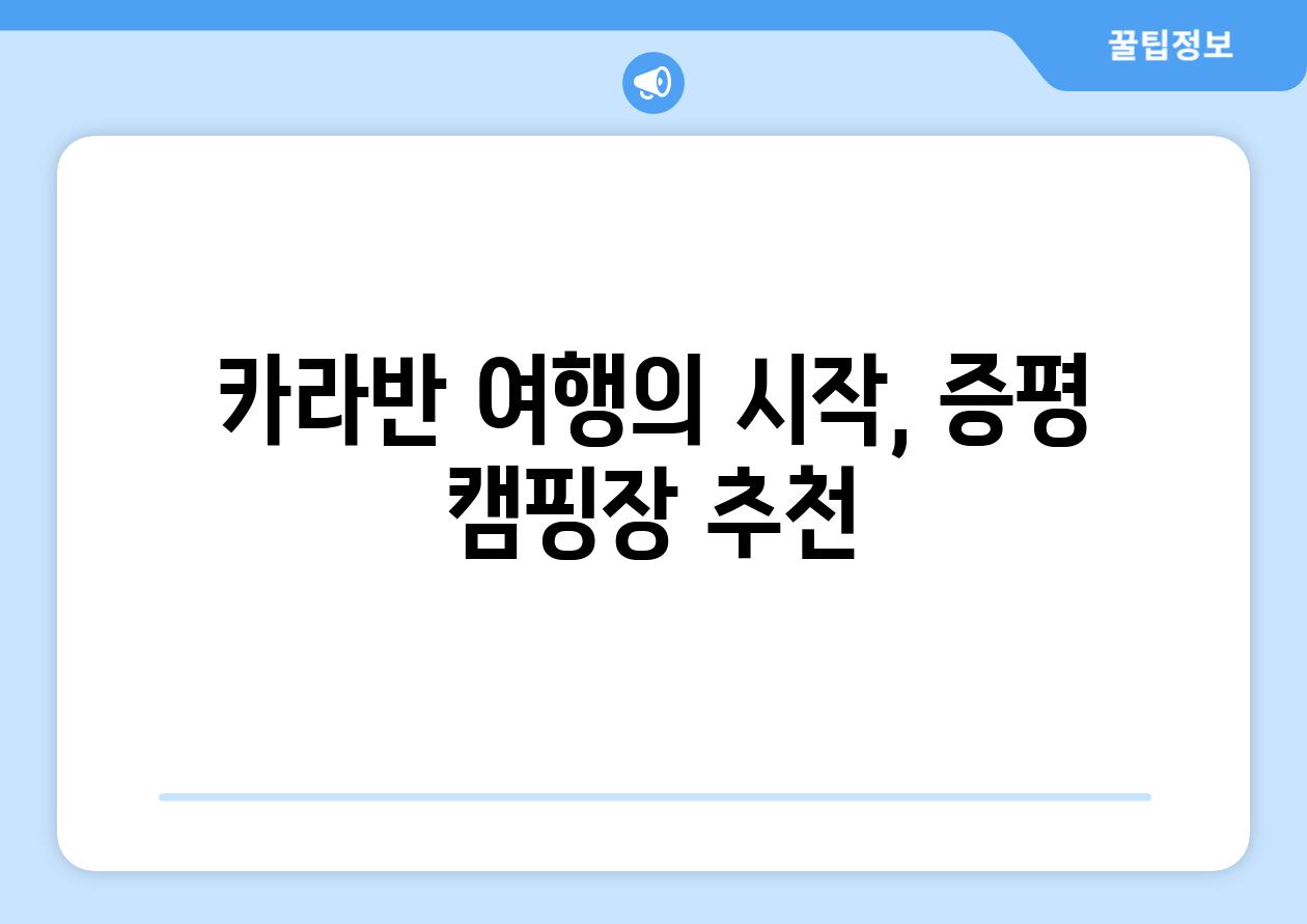 카라반 여행의 시작, 증평 캠핑장 추천