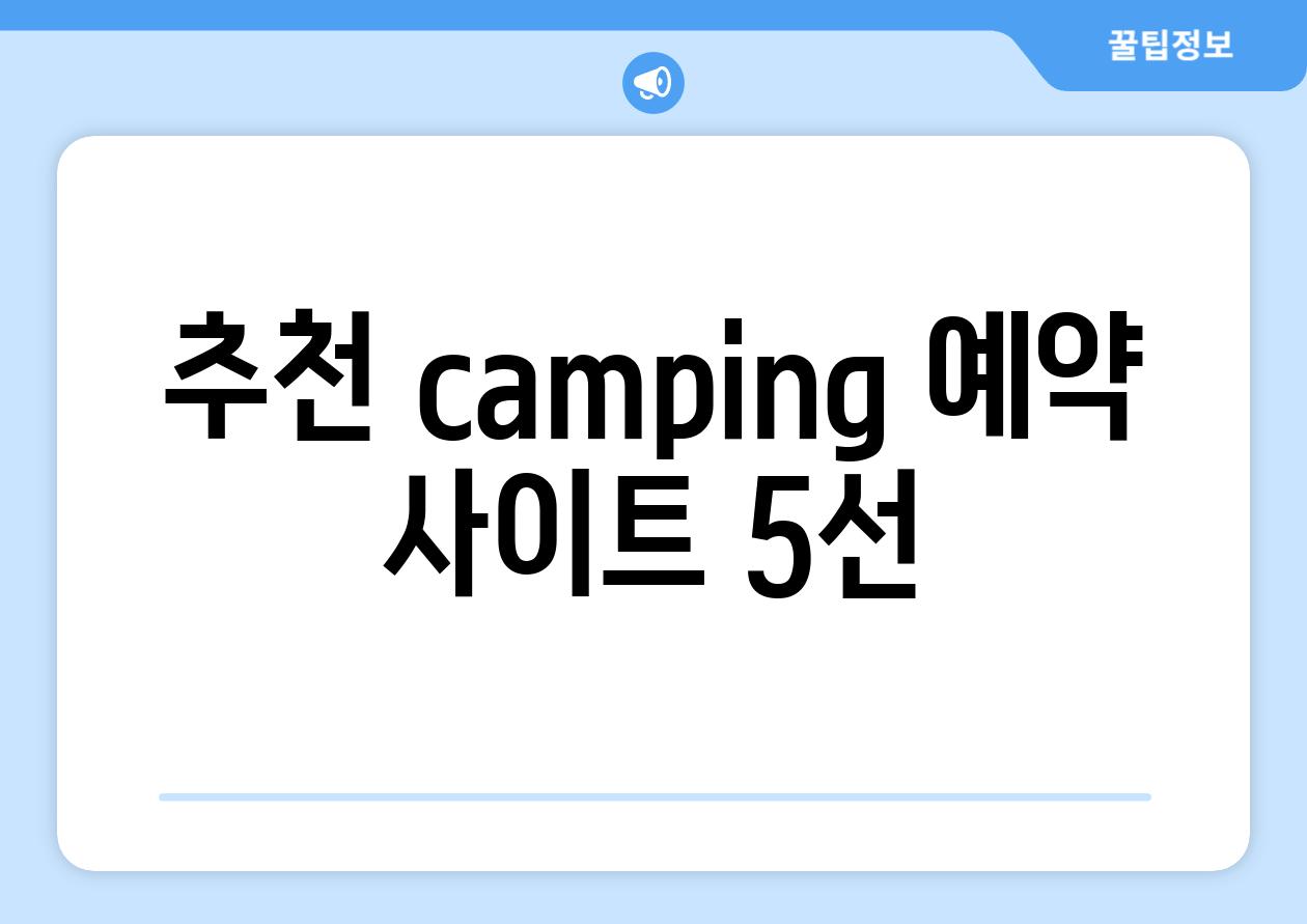 추천 camping 예약 사이트 5선