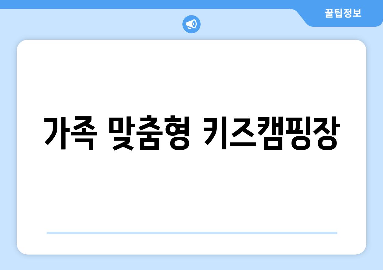 가족 맞춤형 키즈캠핑장