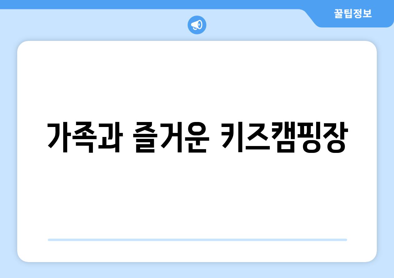 가족과 즐거운 키즈캠핑장