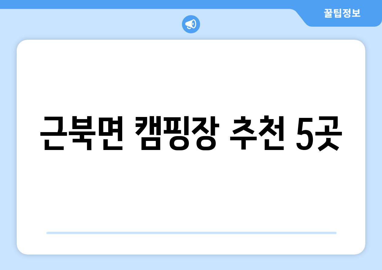 근북면 캠핑장 추천 5곳