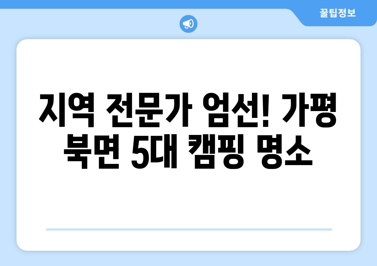 지역 전문가 엄선! 가평 북면 5대 캠핑 명소