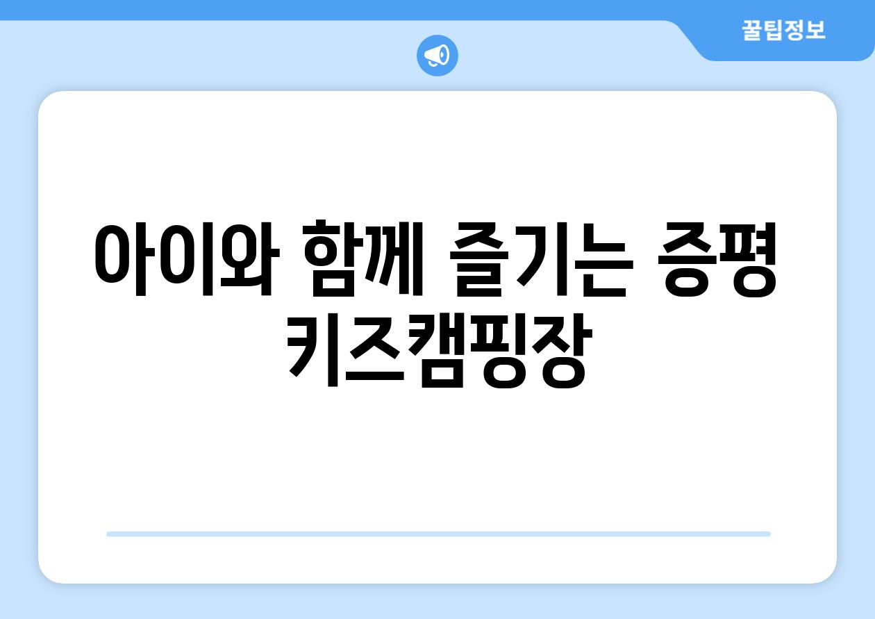 아이와 함께 즐기는 증평 키즈캠핑장