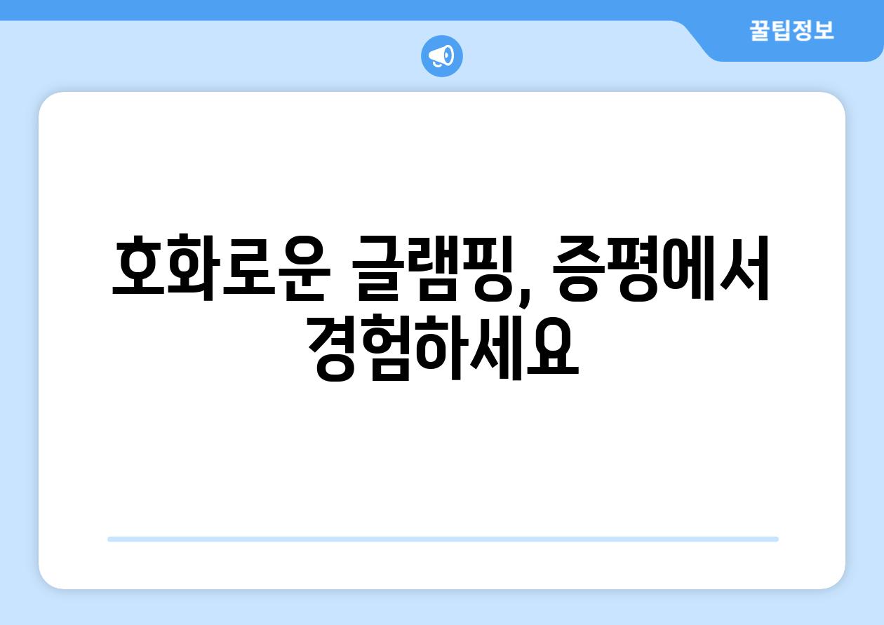 호화로운 글램핑, 증평에서 경험하세요