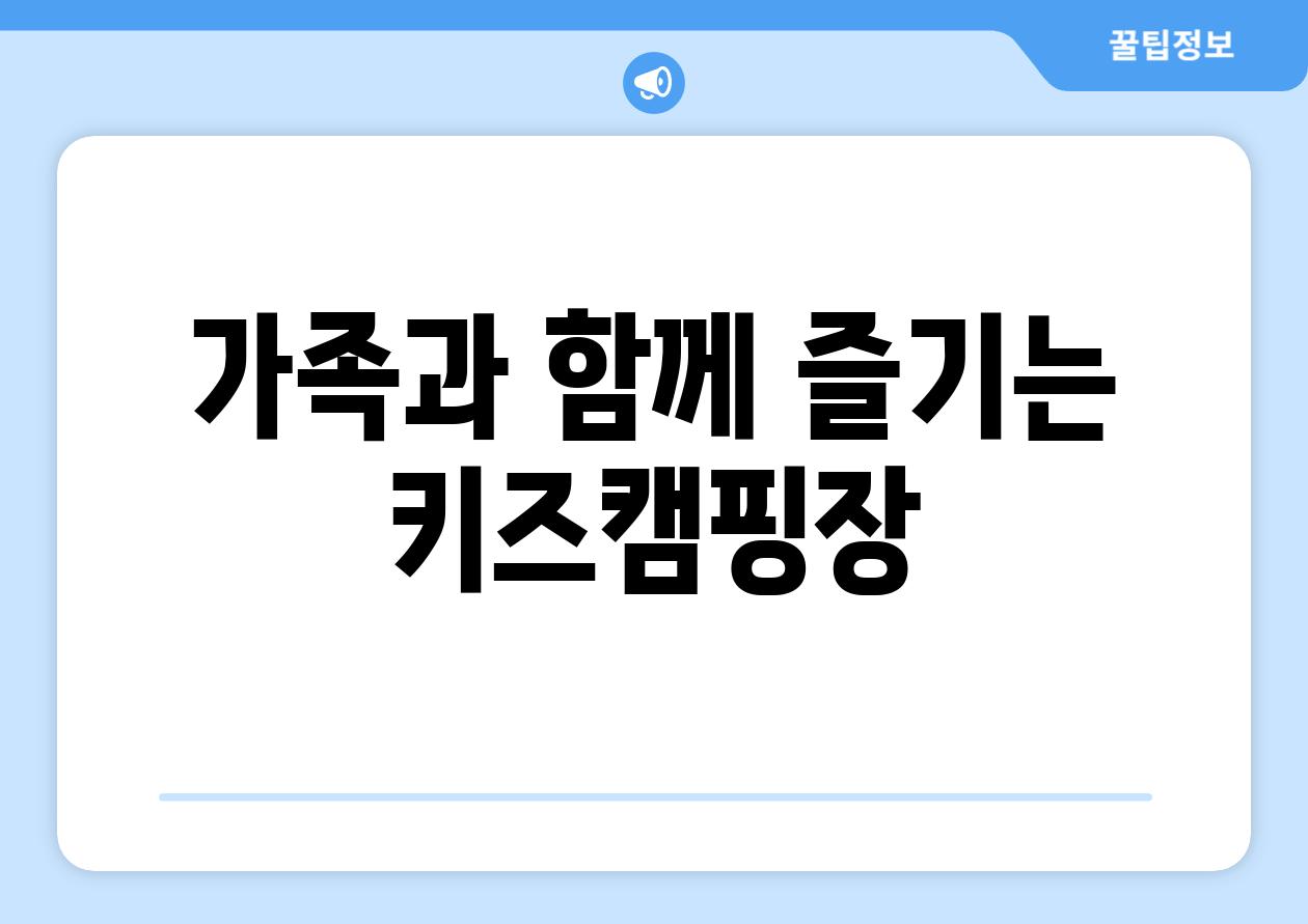 가족과 함께 즐기는 키즈캠핑장