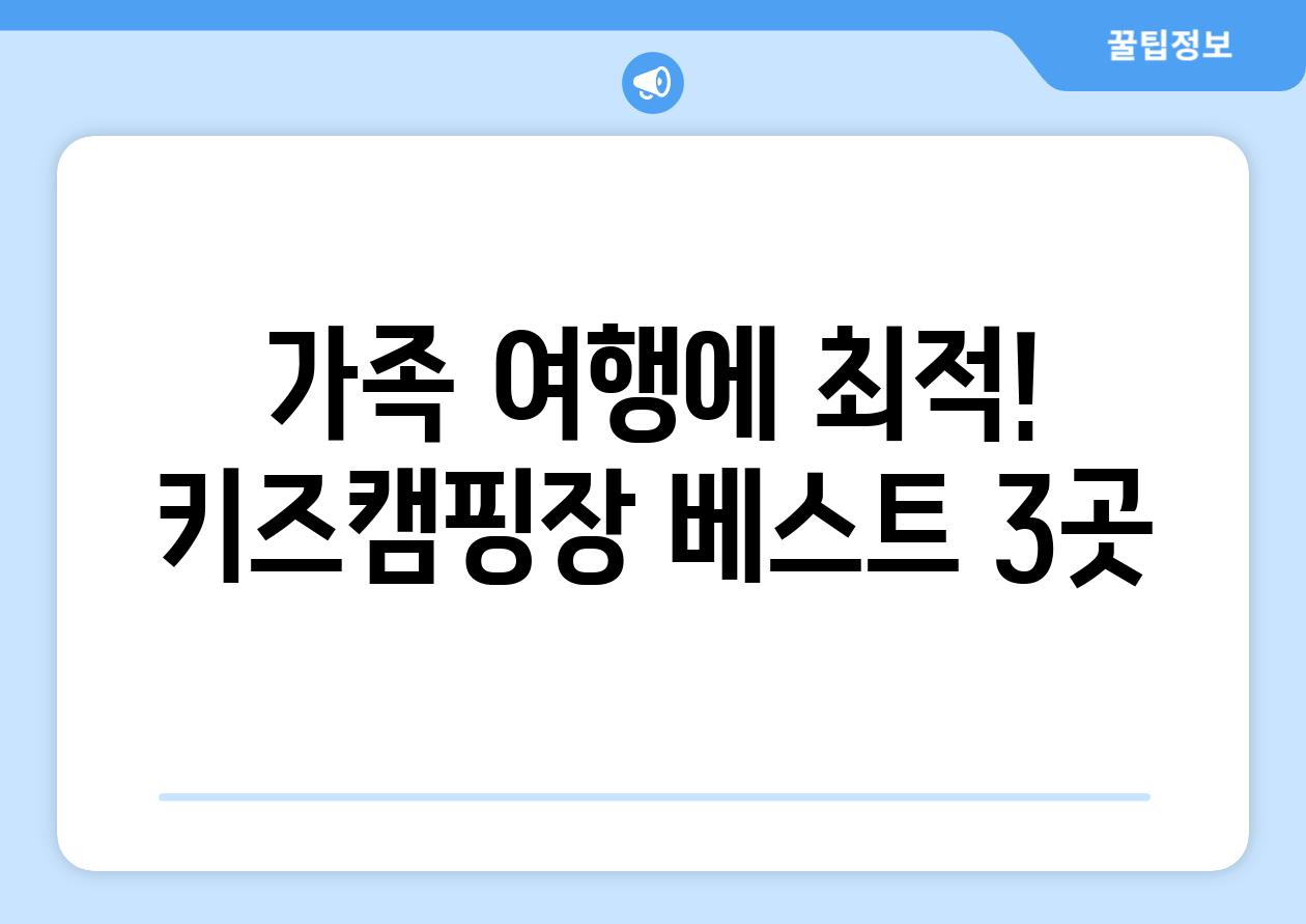 가족 여행에 최적! 키즈캠핑장 베스트 3곳