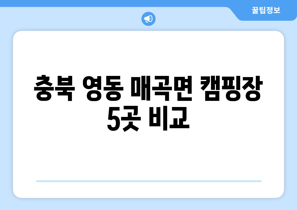 충북 영동 매곡면 캠핑장 5곳 비교