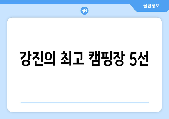 강진의 최고 캠핑장 5선