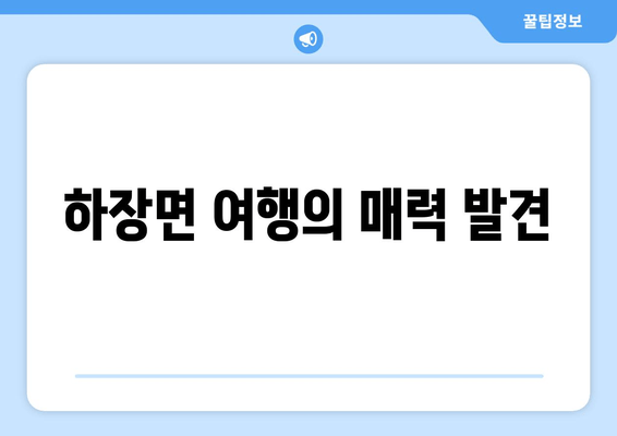 하장면 여행의 매력 발견