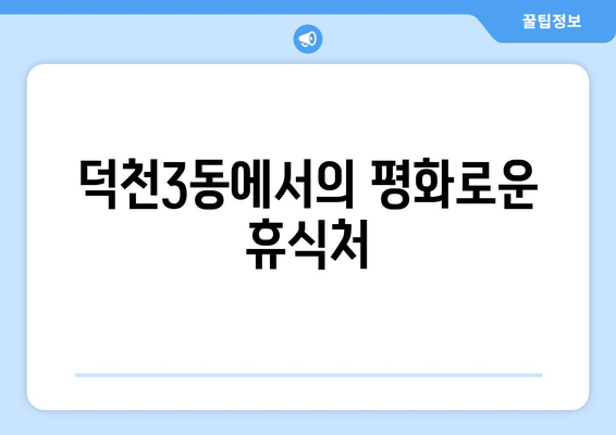 덕천3동에서의 평화로운 휴식처