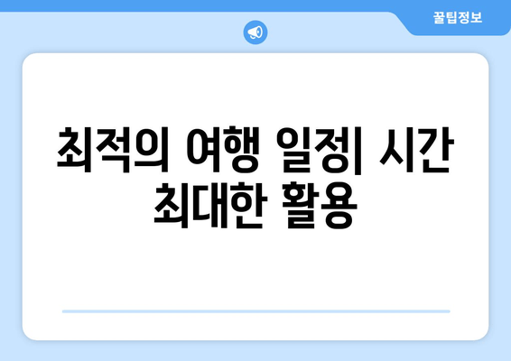 최적의 여행 일정| 시간 최대한 활용