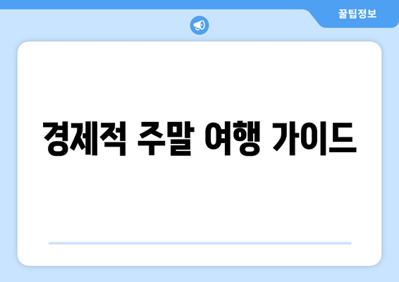 경제적 주말 여행 가이드