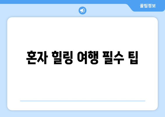 혼자 힐링 여행 필수 팁