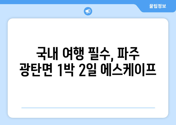 국내 여행 필수, 파주 광탄면 1박 2일 에스케이프