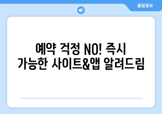 예약 걱정 NO! 즉시 가능한 사이트&앱 알려드림