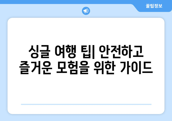 싱글 여행 팁| 안전하고 즐거운 모험을 위한 가이드