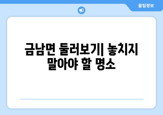 금남면 둘러보기| 놓치지 말아야 할 명소