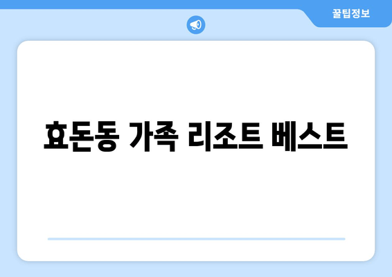 효돈동 가족 리조트 베스트