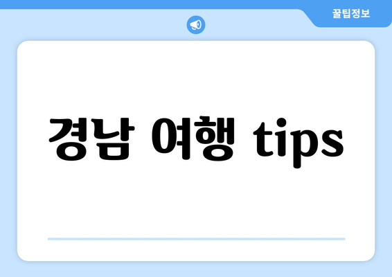 경남 여행 tips