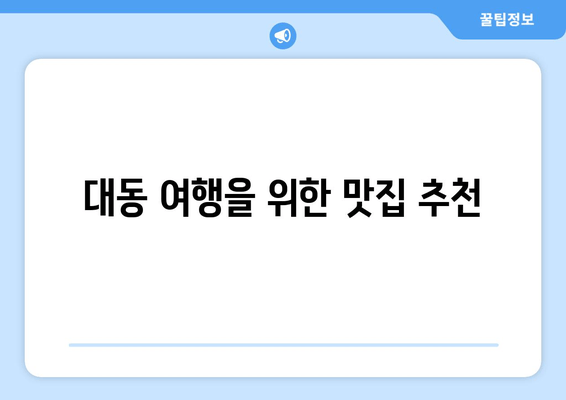 대동 여행을 위한 맛집 추천