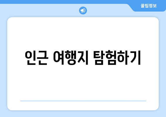 인근 여행지 탐험하기