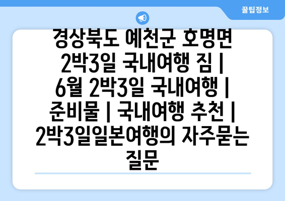 경상북도 예천군 호명면 2박3일 국내여행 짐 | 6월 2박3일 국내여행 | 준비물 | 국내여행 추천 | 2박3일일본여행