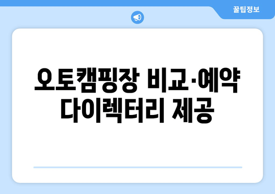 오토캠핑장 비교·예약 다이렉터리 제공