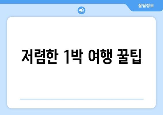 저렴한 1박 여행 꿀팁