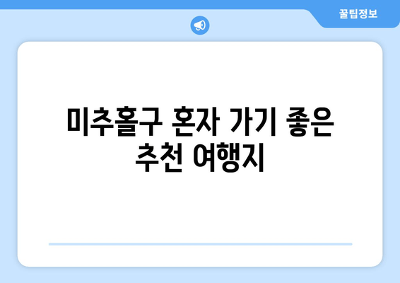 미추홀구 혼자 가기 좋은 추천 여행지