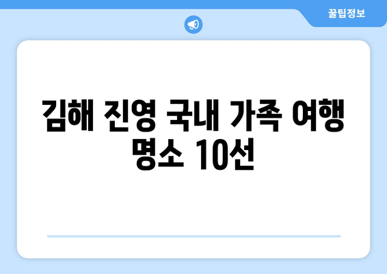 김해 진영 국내 가족 여행 명소 10선