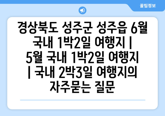 경상북도 성주군 성주읍 6월 국내 1박2일 여행지 | 5월 국내 1박2일 여행지 | 국내 2박3일 여행지