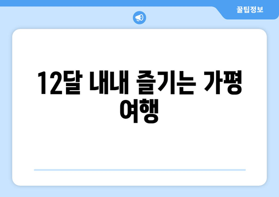 12달 내내 즐기는 가평 여행