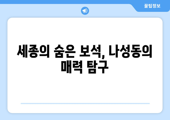 세종의 숨은 보석, 나성동의 매력 탐구