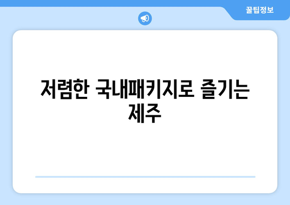 저렴한 국내패키지로 즐기는 제주