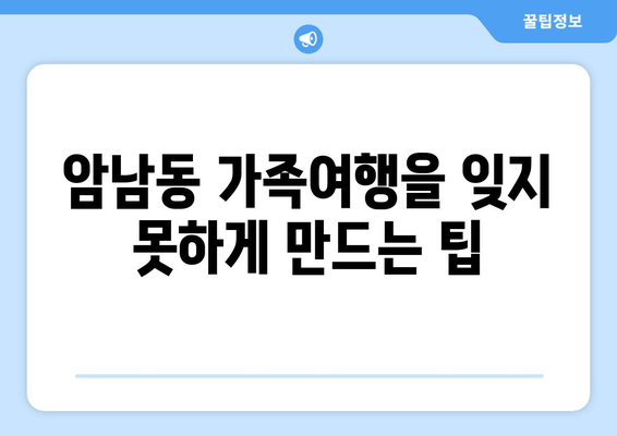 암남동 가족여행을 잊지 못하게 만드는 팁