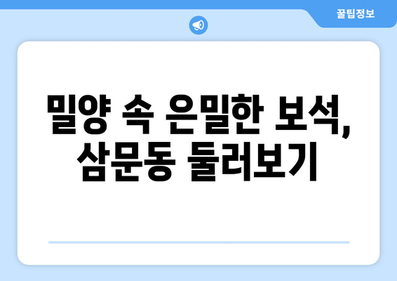 밀양 속 은밀한 보석, 삼문동 둘러보기