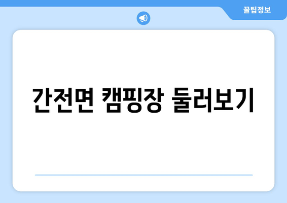 간전면 캠핑장 둘러보기