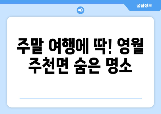 주말 여행에 딱! 영월 주천면 숨은 명소