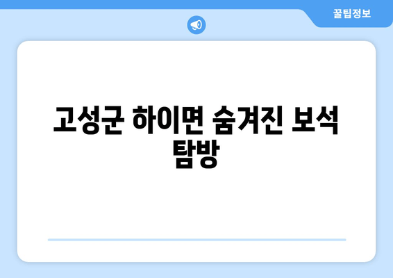 고성군 하이면 숨겨진 보석 탐방