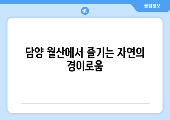 담양 월산에서 즐기는 자연의 경이로움