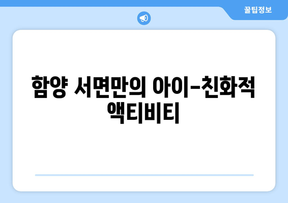 함양 서면만의 아이-친화적 액티비티