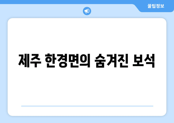 제주 한경면의 숨겨진 보석