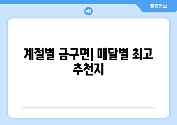 계절별 금구면| 매달별 최고 추천지