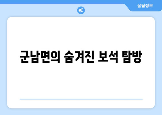 군남면의 숨겨진 보석 탐방